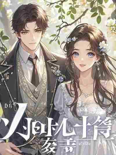 爸爸死后我妈开了家包子铺免费看