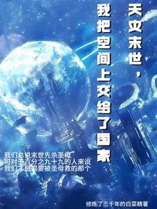 天灾末世，我将空间上交给了国家