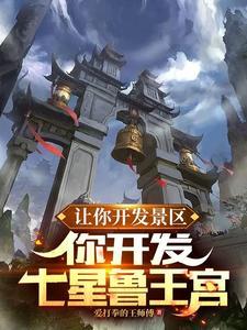 让你开发景区,你开发七星鲁王宫