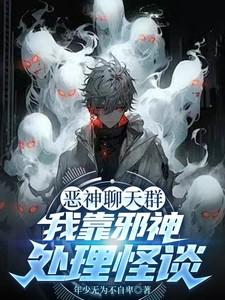 恶神聊天群：我靠邪神处理怪谈