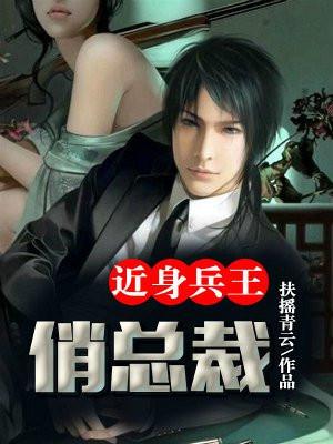近身兵王俏总裁
