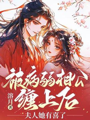 被病弱相公缠上后，夫人她有喜了