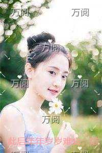 此后年年岁岁难安：结局+番外