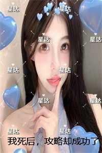 我死后，攻略却成功了攻略失败？可他明明哭了