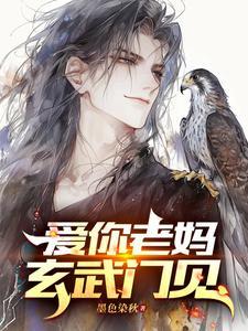 爱你老妈，玄武门见