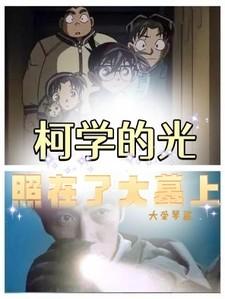 盗墓:柯学的光照在了大墓上