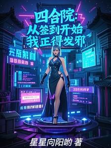 四合院：从签到开始，我正得发邪