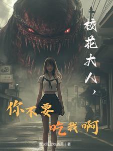 诡校校花喜欢我？我送上门又如何