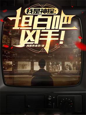 我是神探：坦白吧，凶手！