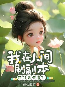 我在人间刷副本，你们来作甚？