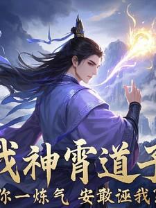 我神霄道子，你一炼气安敢诬我？